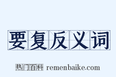 要复反义词是什么意思的图片